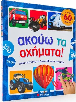 Ακούω τα οχήματα Με ήχους 60 οχημάτων