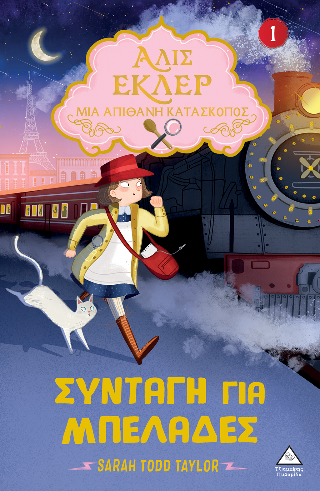 Αλίς Εκλέρ Μια Απίθανη Κατάσκοπος