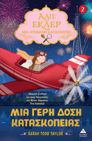 Αλίς Εκλέρ μια Απίθανη Κατάσκοπος