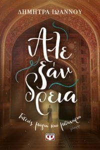 Αλεξάνδρεια γητείες μαγία και μπαχαρία