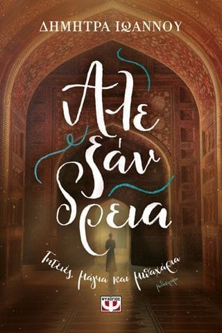 Αλεξάνδρεια γητείες μαγία και μπαχαρία