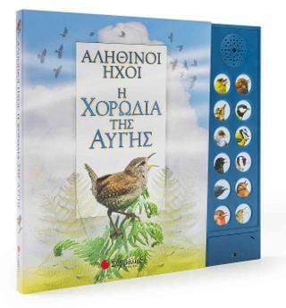 Αληθινοί ήχοι Η χορωδία της αυγής Με 12 ήχους πουλιών