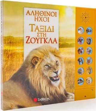 Αληθινοί ήχοι Ταξίδι στη ζούγκλα με 12 ήχους ζώων