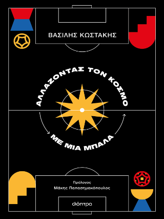 Αλλάζοντας τον κόσμο με μια μπάλα Αλλάζοντας τον κόσμο με μια μπάλα - Image 1