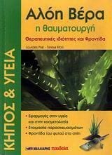 Αλόη βέρα η θαυματουργή