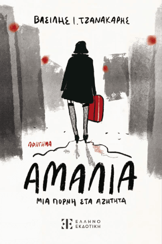 Αμαλία μια πόρνη στα αζήτητα