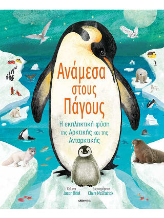 Ανάμεσα στους πάγους Ανάμεσα στους πάγους - Image 1
