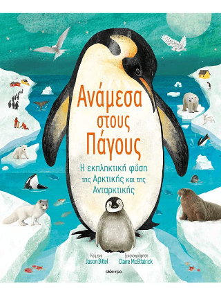 Ανάμεσα στους πάγους