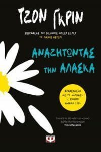 Αναζητώντας την Αλάσκα