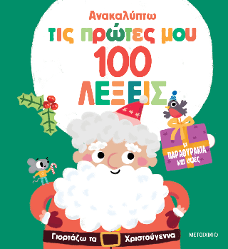 Ανακαλύπτω τις πρώτες μου 100 λέξεις Γιορτάζω τα Χριστούγεννα