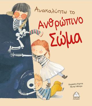 Ανακαλύπτω το ανθρώπινο σώμα Ανακαλύπτω το ανθρώπινο σώμα - Image 1