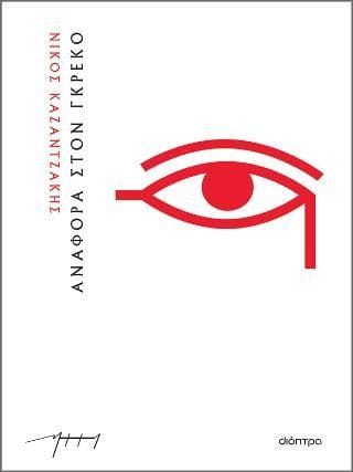 Αναφορά στον Γκρέκο