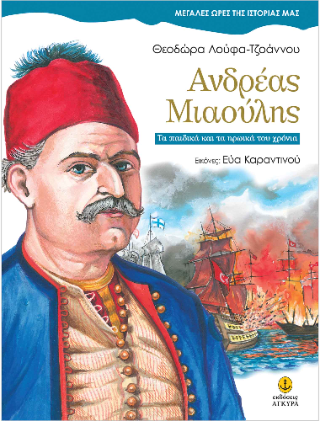 Ανδρέας Μιαούλης Ανδρέας Μιαούλης - Image 1