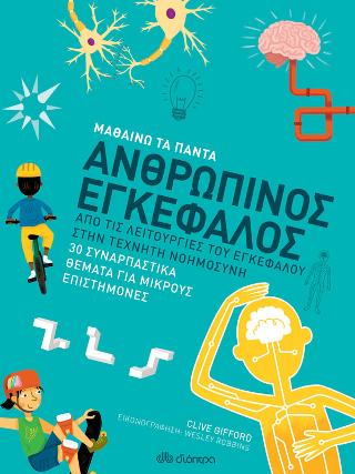 Ανθρώπινος εγκέφαλος Ανθρώπινος εγκέφαλος - Image 1