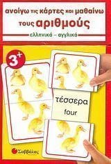 Ανοίγω τις κάρτες και μαθαίνω τους αριθμούς