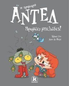 Αντέλ η τρομερή 11 Βρομάει μπελάδες