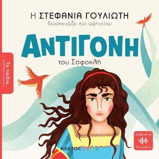 Αντιγόνη του Σοφοκλή Αντιγόνη του Σοφοκλή - Image 1