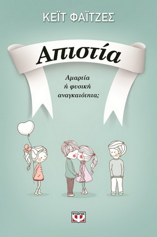 Απιστία Απιστία - Image 1