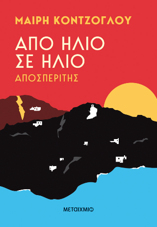 Από ήλιο σε ήλιο Από ήλιο σε ήλιο - Image 1