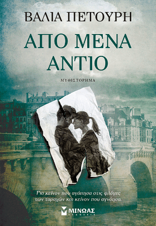 Από μένα αντίο