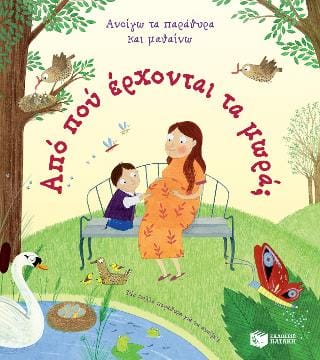 Από πού έρχονται τα μωρά 1