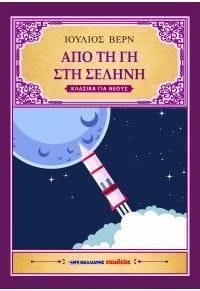 Από τη γη στη σελήνη