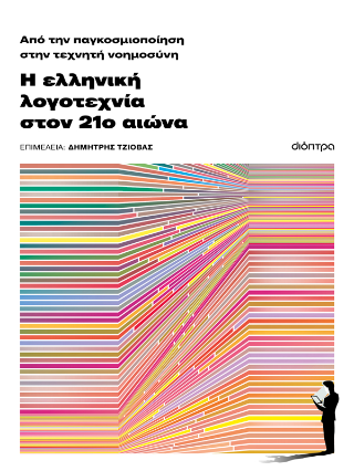Από την παγκοσμιοποίηση στην τεχνητή νοημοσύνη: Η ελληνική λογοτεχνία τον 21ο αιώνα Από την παγκοσμιοποίηση στην τεχνητή νοημοσύνη: Η ελληνική λογοτεχνία τον 21ο αιώνα - Image 1