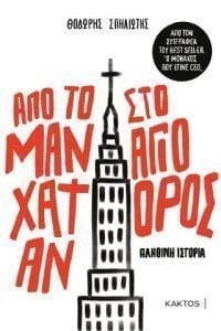 Από το Μανχάταν στο Άγιο Όρος