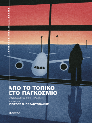 Από το τοπικό στο παγκόσμιο Από το τοπικό στο παγκόσμιο - Image 1