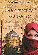 Αργοναύτες του έρωτα