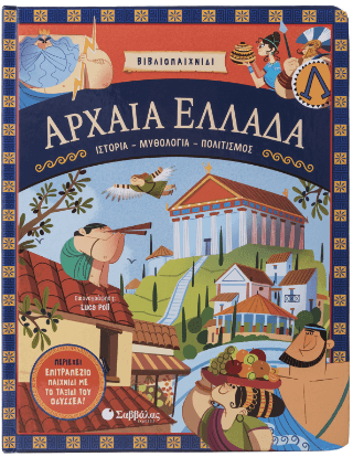 Αρχαία Ελλάδα