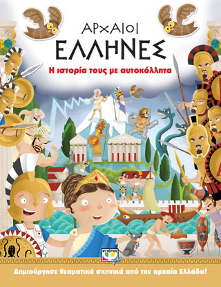 Αρχαίοι Έλληνες: η ιστορία τους με αυτοκόλλητα Αρχαίοι Έλληνες: η ιστορία τους με αυτοκόλλητα - Image 1