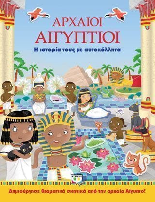 Αρχαίοι Αιγύπτιοι η ιστορία τους με αυτοκόλλητα