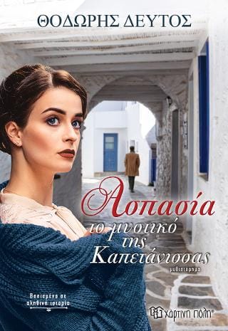 Ασπασία Το Μυστικό της Καπετάνισσας