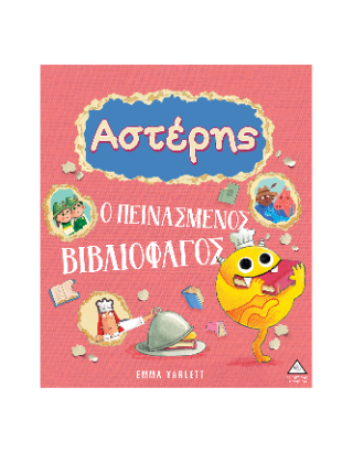 Αστέρης