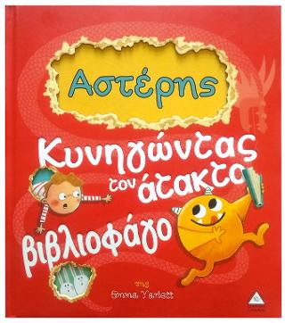Αστέρης – Κυνηγώντας τον άτακτο βιβλιοφάγο Αστέρης - Κυνηγώντας τον άτακτο βιβλιοφάγο - Image 1