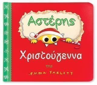 Αστέρης Χριστούγεννα