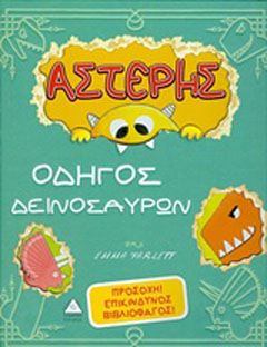 Αστέρης, οδηγός δεινοσαύρων Αστέρης, οδηγός δεινοσαύρων - Image 1