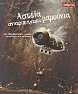 Αστεία ανατριχιαστικά ζουζούνια