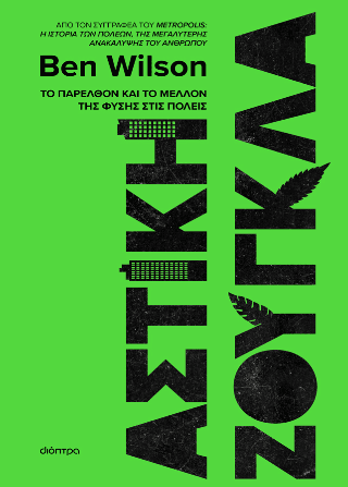 Αστική ζούγκλα