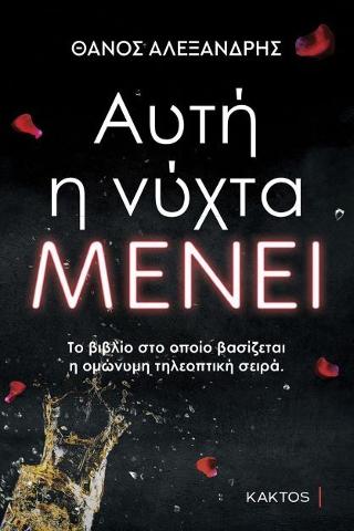 Αυτή η νύχτα μένει Αυτή η νύχτα μένει - Image 1