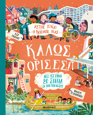Αυτός είναι ο κόσμος μας: Καλώς όρισες! Αυτός είναι ο κόσμος μας: Καλώς όρισες! - Image 1