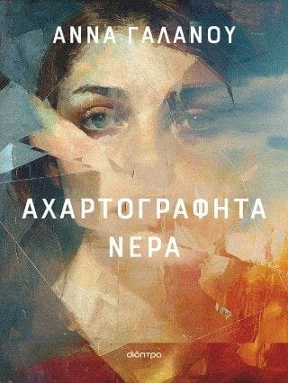 Αχαρτογράφητα νερά