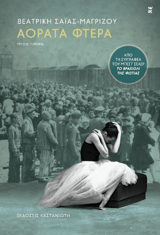 Αόρατα φτερά