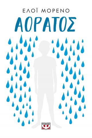 Αόρατος Αόρατος - Image 1
