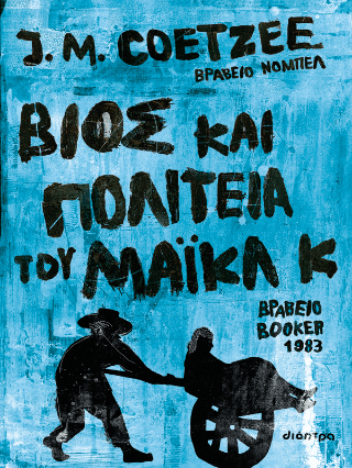 Βίος και πολιτεία του Μάικλ Κ