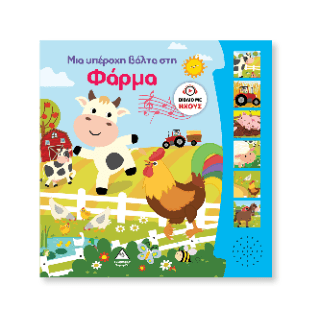 Βιβλίο ήχου Μια υπέροχη βόλτα στη φάρμα