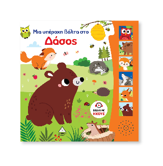 Βιβλίο ήχου Μια υπέροχη βόλτα στο δάσος