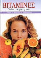 Βιταμίνες