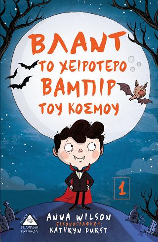 Βλάντ το χειρότερο βαμπίρ του κόσμου Βλάντ το χειρότερο βαμπίρ του κόσμου - Image 1